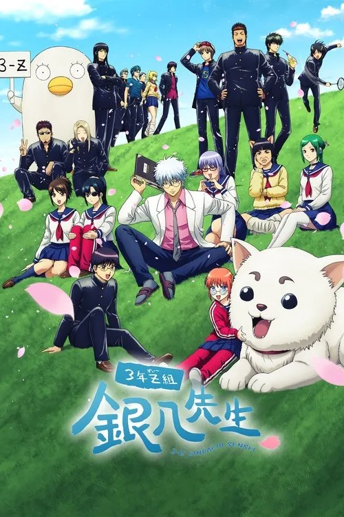 3年Z組銀八先生